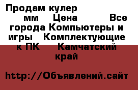 Продам кулер zalmar cnps7000 92 мм  › Цена ­ 600 - Все города Компьютеры и игры » Комплектующие к ПК   . Камчатский край